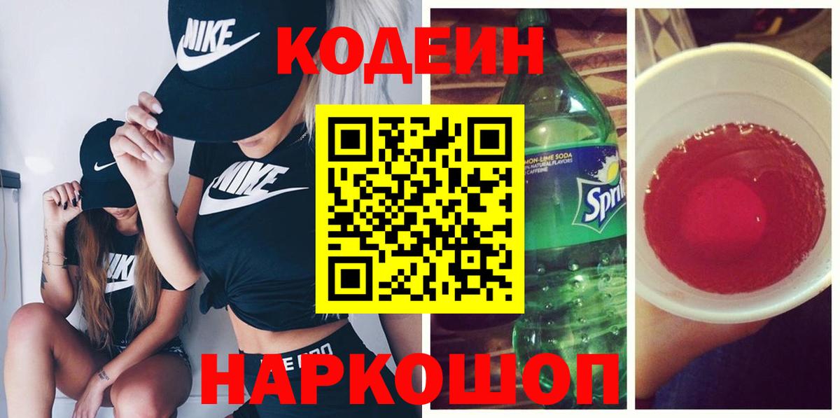 Codein напиток Lean (лин)  Кодеиновый сироп Lean Purple Drank  Вход с VPN  Белгород 